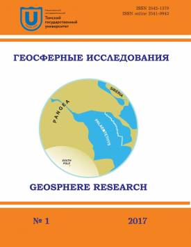  Геосферные исследования. 2017. № 1.